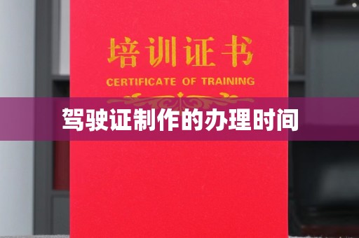 宜兴驾驶证制作的办理时间