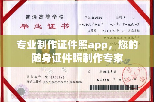 泗县专业制作证件照app，您的随身证件照制作专家